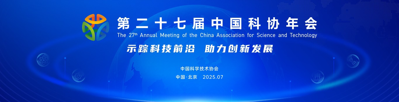 <span style="color:#333333;font-family:"font-size:12.5px;background-color:#F5F8FF;">第二十七届中国科协年会</span>
